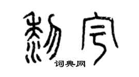 曾庆福黎宇篆书个性签名怎么写