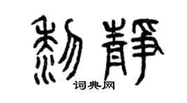 曾庆福黎静篆书个性签名怎么写