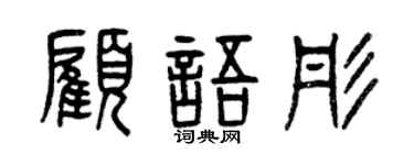 曾庆福顾语彤篆书个性签名怎么写