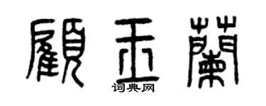 曾庆福顾玉兰篆书个性签名怎么写