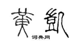 陈声远黄凯篆书个性签名怎么写