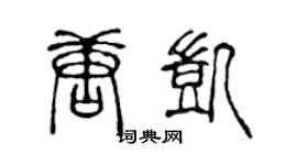 陈声远唐凯篆书个性签名怎么写