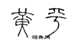 陈声远黄平篆书个性签名怎么写