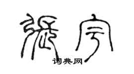 陈声远张宇篆书个性签名怎么写