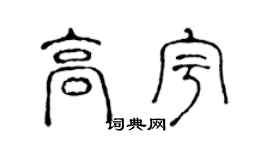 陈声远高宇篆书个性签名怎么写