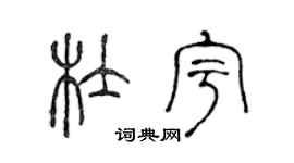 陈声远杜宇篆书个性签名怎么写