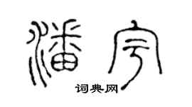 陈声远潘宇篆书个性签名怎么写