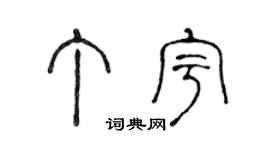 陈声远丁宇篆书个性签名怎么写