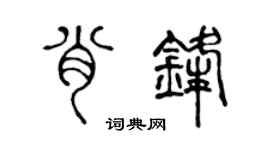 陈声远肖锋篆书个性签名怎么写