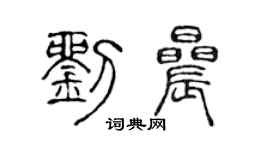 陈声远刘晨篆书个性签名怎么写