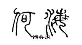 陈声远何海篆书个性签名怎么写