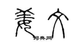 陈声远姜文篆书个性签名怎么写