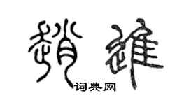 陈声远赵进篆书个性签名怎么写