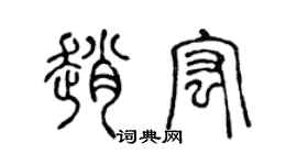 陈声远赵宏篆书个性签名怎么写