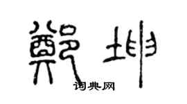 陈声远郑坤篆书个性签名怎么写