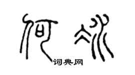 陈声远何冰篆书个性签名怎么写