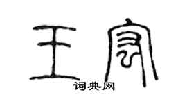 陈声远王宏篆书个性签名怎么写