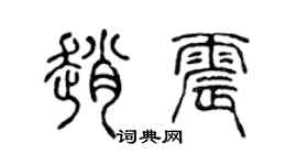 陈声远赵震篆书个性签名怎么写