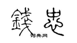 陈声远钱忠篆书个性签名怎么写