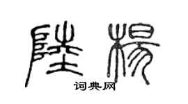 陈声远陆杨篆书个性签名怎么写