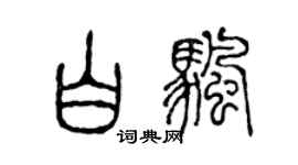 陈声远白帆篆书个性签名怎么写