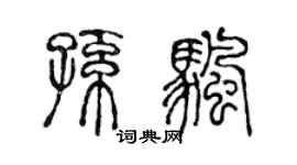 陈声远孙帆篆书个性签名怎么写