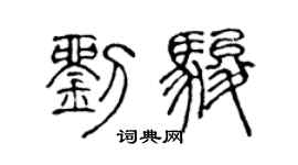 陈声远刘骏篆书个性签名怎么写