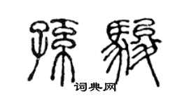 陈声远孙骏篆书个性签名怎么写