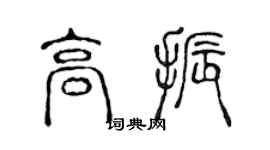 陈声远高振篆书个性签名怎么写