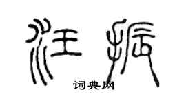 陈声远汪振篆书个性签名怎么写