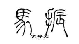 陈声远马振篆书个性签名怎么写