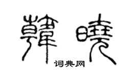 陈声远韩晓篆书个性签名怎么写