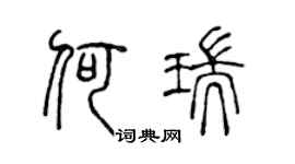 陈声远何瑞篆书个性签名怎么写