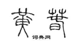 陈声远黄春篆书个性签名怎么写