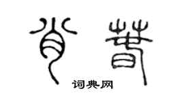 陈声远肖春篆书个性签名怎么写