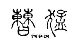 陈声远曹猛篆书个性签名怎么写