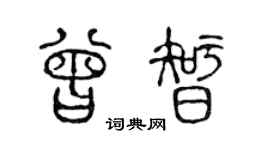 陈声远曾智篆书个性签名怎么写