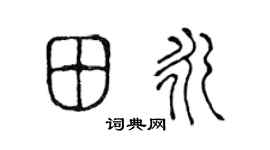 陈声远田永篆书个性签名怎么写