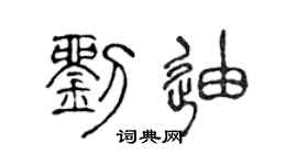 陈声远刘迪篆书个性签名怎么写