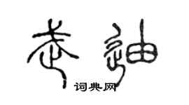 陈声远武迪篆书个性签名怎么写