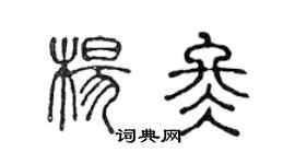 陈声远杨冬篆书个性签名怎么写