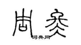 陈声远周冬篆书个性签名怎么写