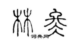 陈声远林冬篆书个性签名怎么写