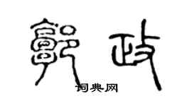 陈声远郭政篆书个性签名怎么写