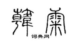 陈声远韩康篆书个性签名怎么写