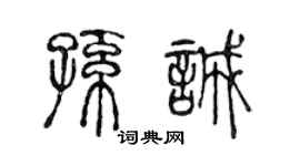 陈声远孙诚篆书个性签名怎么写