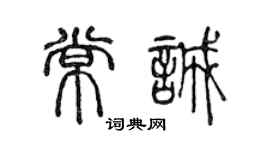 陈声远常诚篆书个性签名怎么写