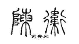 陈声远陈卫篆书个性签名怎么写