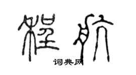 陈声远程航篆书个性签名怎么写