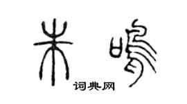 陈声远朱鸣篆书个性签名怎么写